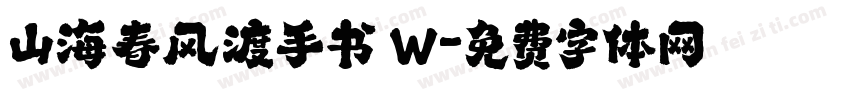 山海春风渡手书 W字体转换